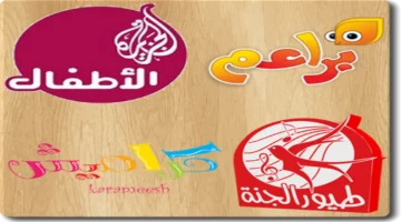 تحديث جديد.. ترددات قنوات الأطفال على نايل سات وعرب سات بجودة عالية المدى